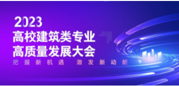 2023年廣聯達高(gāo)校(xiào)建築類展業高(gāo)質量發展